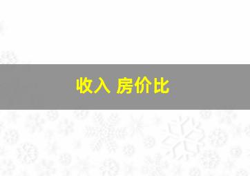 收入 房价比